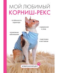 Мой любимый корниш-рекс