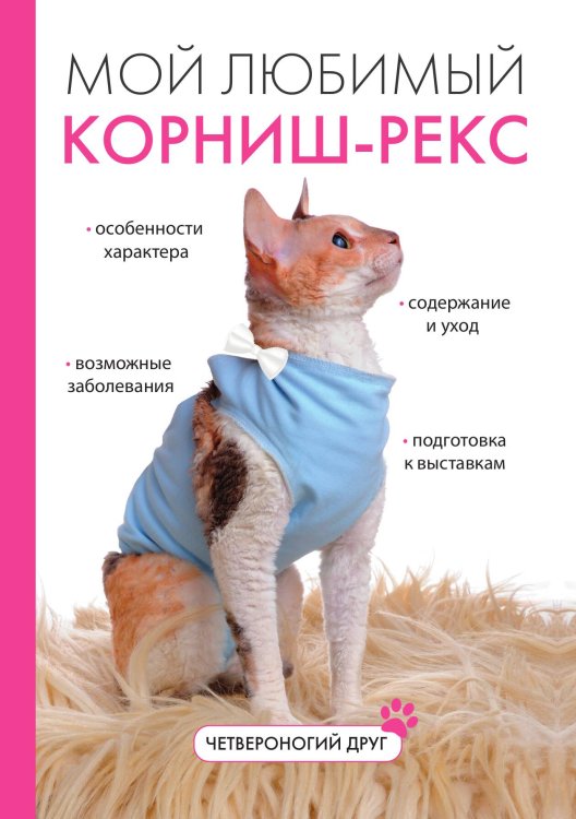 Обложка книги «Мой любимый корниш-рекс» — И.В. Катаева, ISBN 9785521754731