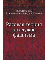 Расовая теория на службе фашизма