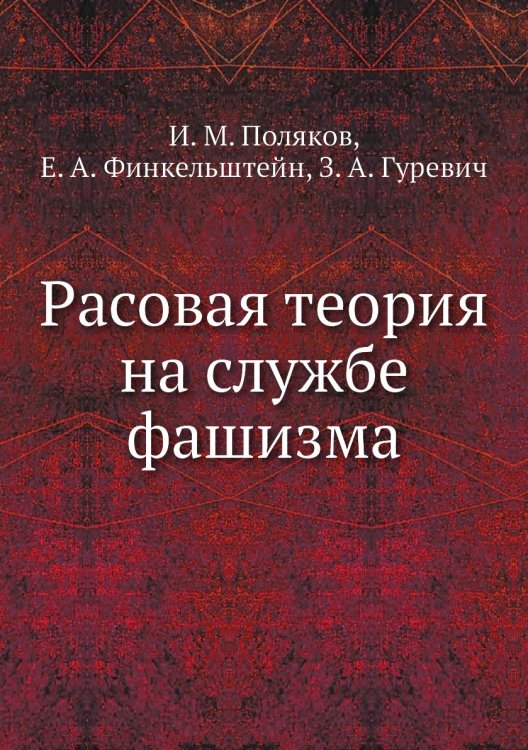 Расовая теория на службе фашизма Расовая теория на службе фашизма