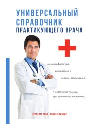 Универсальный справочник практикующего врача