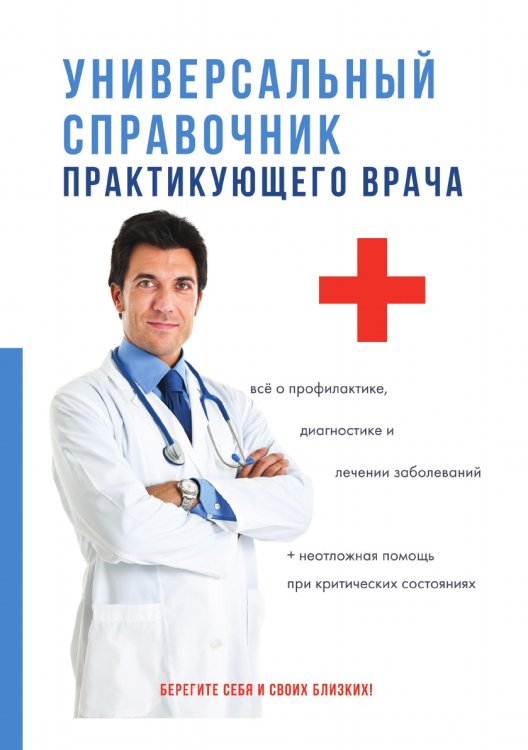 Обложка книги «Универсальный справочник практикующего врача» — М.А. Грачева, ISBN 9785521752096