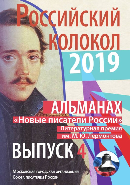 Обложка книги «Российский колокол «Новые писатели России». Выпуск 4» — сборник Составной, ISBN 9785519711746