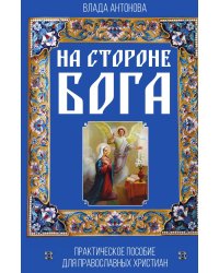 На стороне Бога