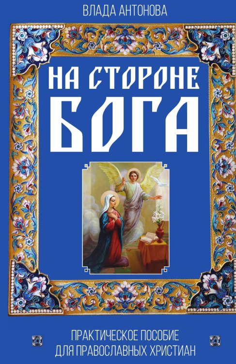 Обложка книги «На стороне Бога» — Антонова В., ISBN 9785002222537