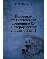 Историко-статистические сведения о С.-Петербургской епархии. Вып.1