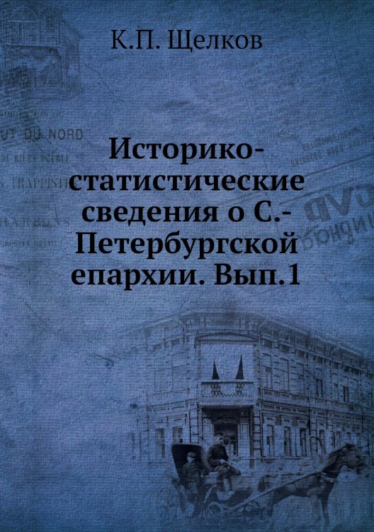 Историко-статистические сведения о С.-Петербургской епархии. Вып.1