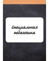 Специальная педагогика