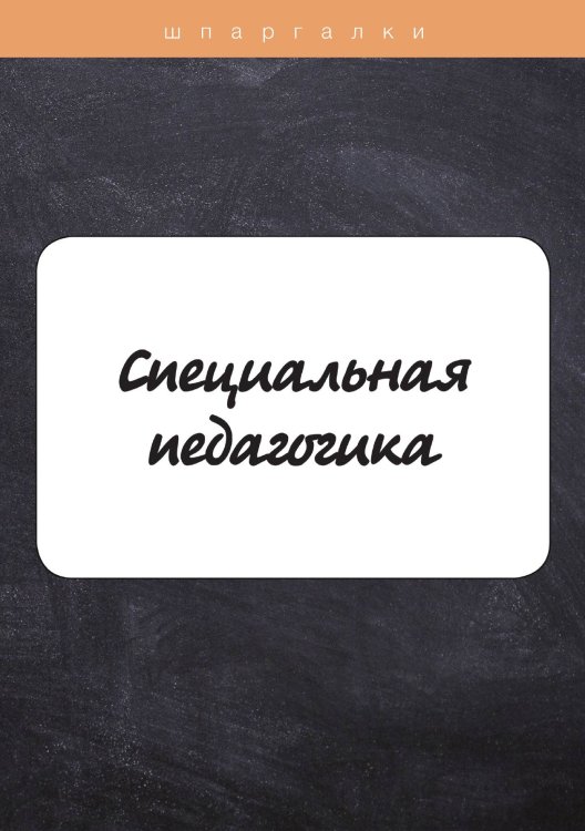 Обложка книги «Специальная педагогика» — Ю. Матюхина; О. Петрова; Р. Сиренко, ISBN 9785521757466