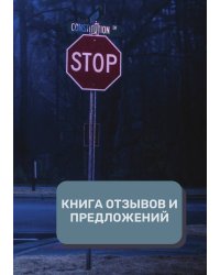 Книга отзывов и предложений (Универсальная)