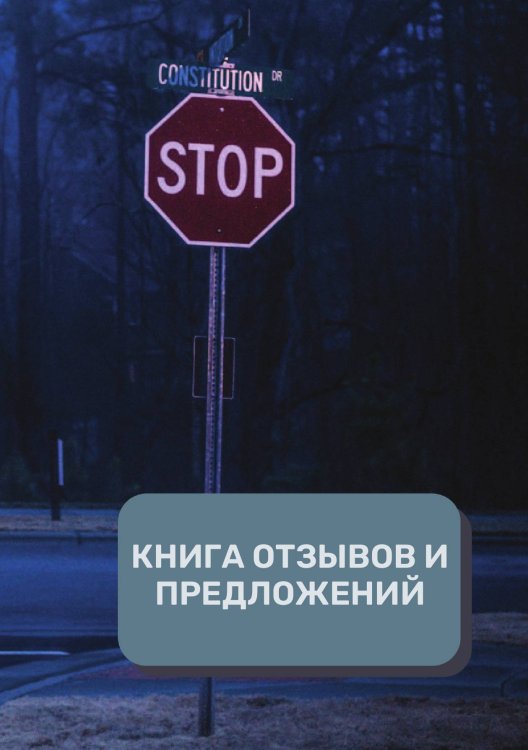 Обложка книги «Книга отзывов и предложений (Универсальная)» — автора нет, ISBN 9785521891856