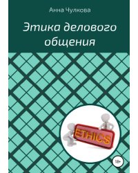 Этика делового общения