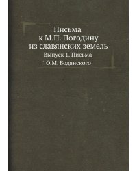 Письма к М.П. Погодину из славянских земель