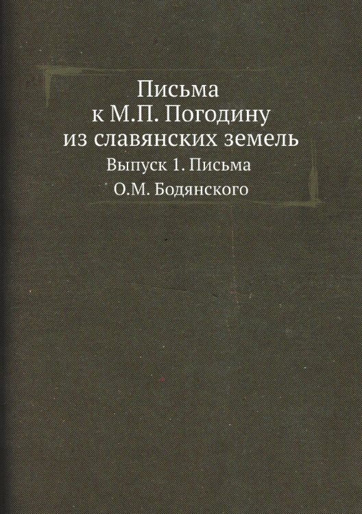 Письма к М.П. Погодину из славянских земель