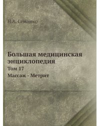 Большая медицинская энциклопедия