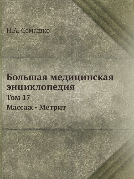 Большая медицинская энциклопедия