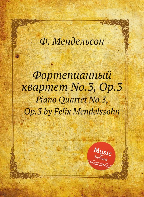 Обложка книги «Фортепианный квартет No.3, Op.3» — Ф. Мендельсон, ISBN 9785884776029