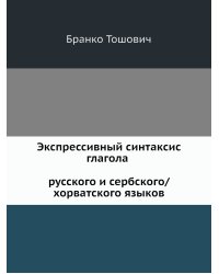 Экспрессивный синтаксис глагола русского и сербского/хорватского языков