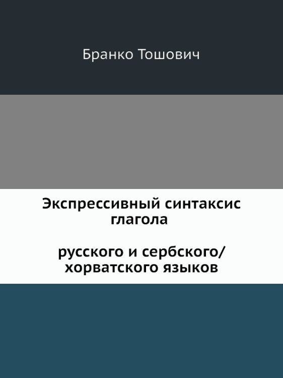 Экспрессивный синтаксис глагола русского и сербского/хорватского языков Экспрессивный синтаксис глагола русского и сербского/хорватского языков