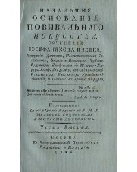 Начальныя основания повивальнаго искусства. Часть 2
