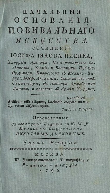 Обложка книги «Начальныя основания повивальнаго искусства. Часть 2» — фон Пленк Йозеф Якоб, ISBN 9785521961962