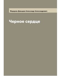 Черное сердце