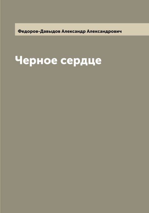 Обложка книги «Черное сердце» — Федоров-Давыдов Александр Александрович, ISBN 9785519788427