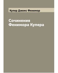 Сочинения Фенимора Купера