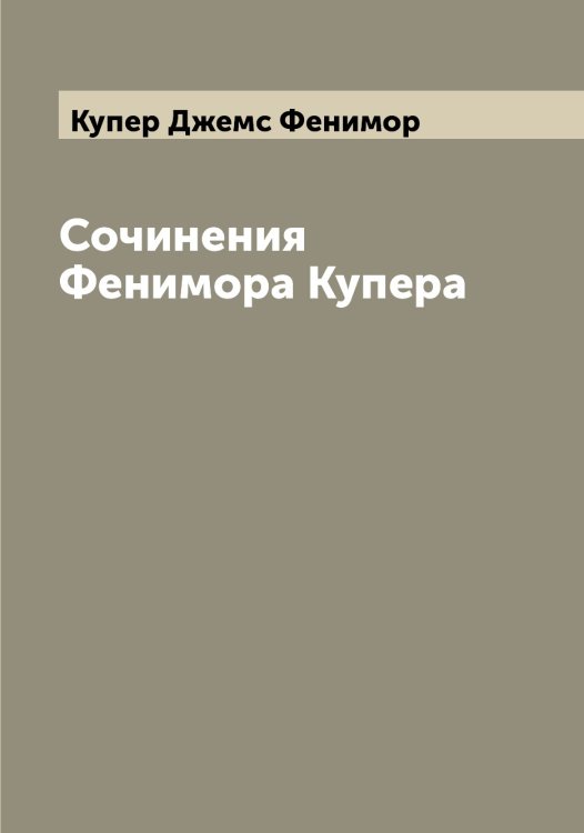 Обложка книги «Сочинения Фенимора Купера» — Купер Джемс Фенимор, ISBN 9785519918053