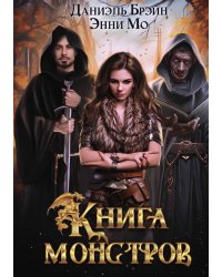 Книга монстров