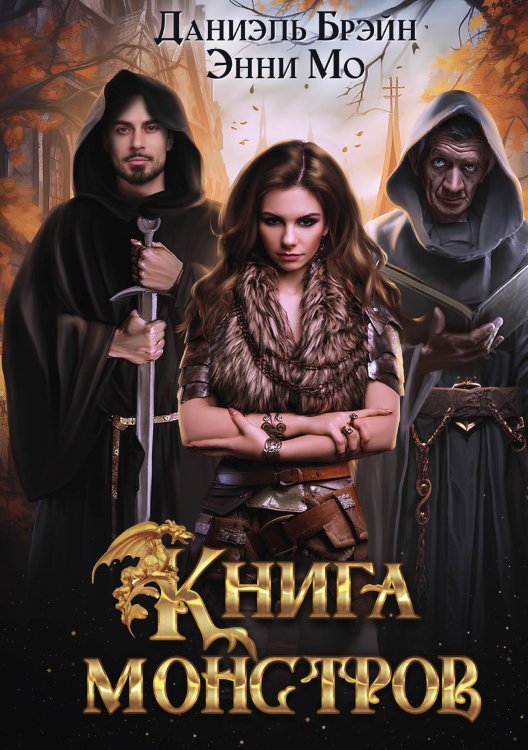 Обложка книги «Книга монстров» — Энни Мо; Даниэль Брэйн, ISBN 9785517105073