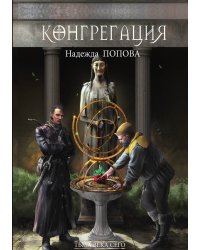Тьма века сего. Книга 1