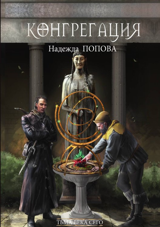 Обложка книги «Тьма века сего. Книга 1» — Надежда Попова, ISBN 9785517117847