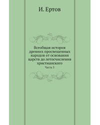 Всеобщая история древних просвещенных народов от основания царств до летосчисления христианского