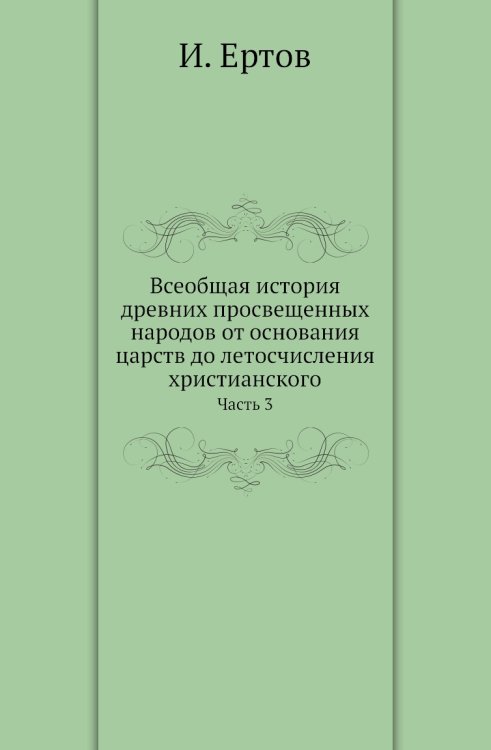Всеобщая история древних просвещенных народов от основания царств до летосчисления христианского