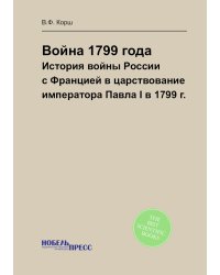 Война 1799 года