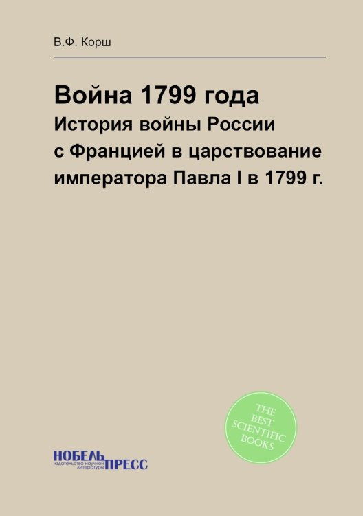 Война 1799 года