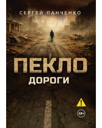 Пекло. Дороги