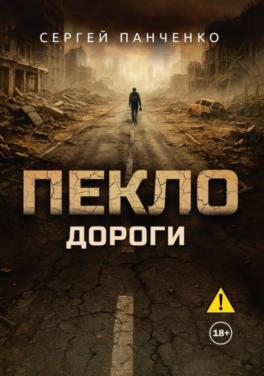 Пекло. Дороги Обложка книги «Пекло. Дороги» — Панченко Сергей, ISBN 9785521991969
