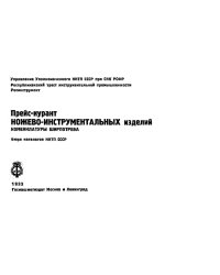 Прейс-курант ножево-инструментальных изделий номенклатуры ширпотреба
