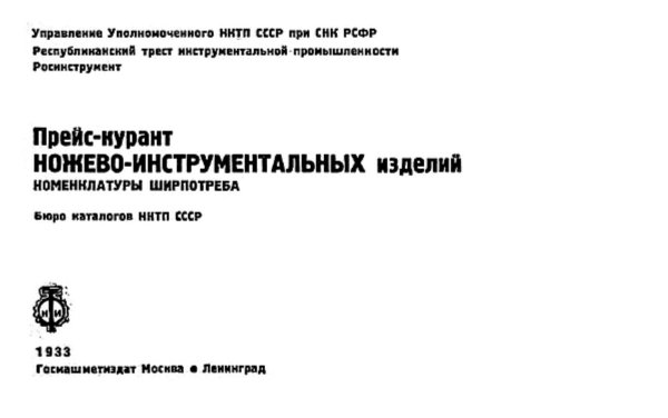 Прейс-курант ножево-инструментальных изделий номенклатуры ширпотреба Обложка книги «Прейс-курант ножево-инструментальных изделий номенклатуры ширпотреба» — Нет автора, ISBN 9785521979523