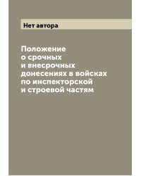 Положение о срочных и внесрочных донесениях в войсках по инспекторской и строевой частям