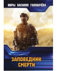 Заповедник смерти