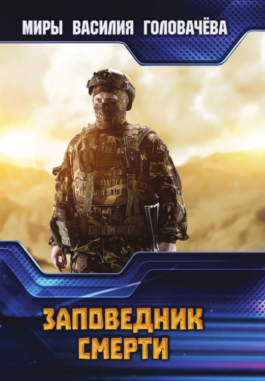 Заповедник смерти