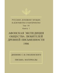 Русская духовная музыка в документах и материалах. Том 7. Афонская экспедиция Общества любителей древней письменности. Книга 1