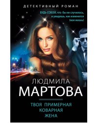 Твоя примерная коварная жена