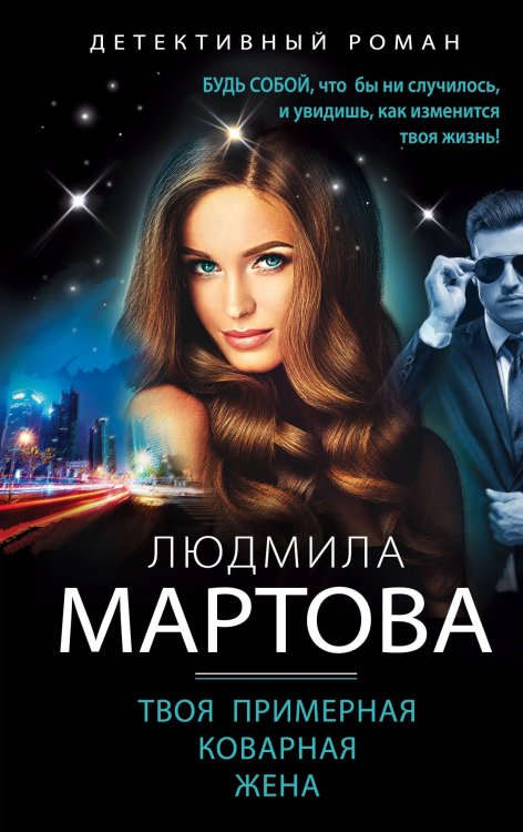 Обложка книги «Твоя примерная коварная жена» — Мартова Людмила, ISBN 9785042198854