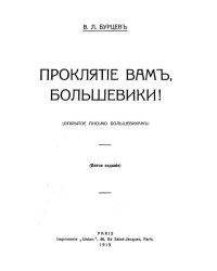 Проклятие вам, большевики! (Открытое письмо большевикам)