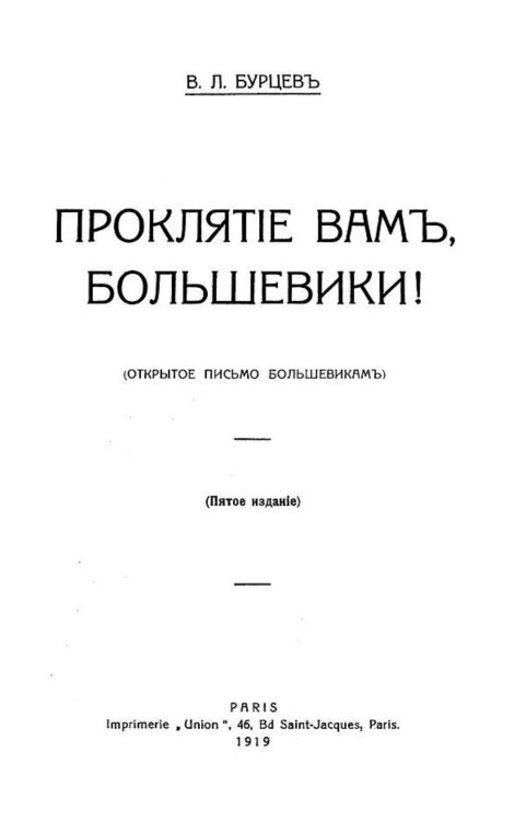Обложка книги «Проклятие вам, большевики! (Открытое письмо большевикам)» — Бурцев Владимир Львович, ISBN 9785521956159