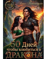 50 дней, чтобы влюбиться в дракона